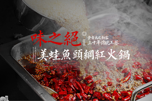 味之绝美蛙鱼头官方网站建设
